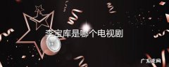 李宝库是哪个电视剧