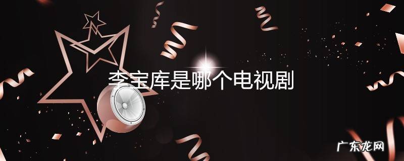 李宝库是哪个电视剧