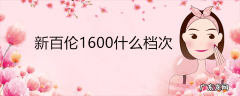 新百伦1600什么档次