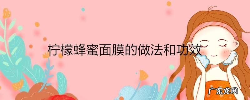 柠檬蜂蜜面膜的做法和功效