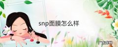snp面膜怎么样