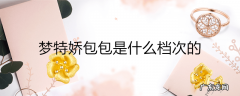 梦特娇包包是什么档次的