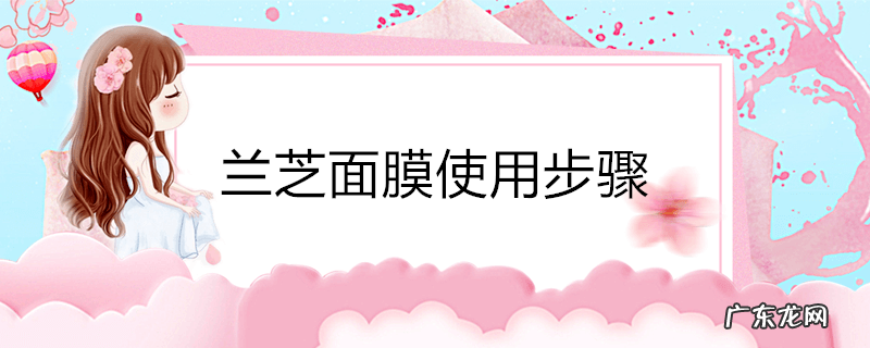 兰芝面膜使用步骤