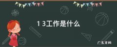 1+3工作是什么,3+1工作内容是什么
