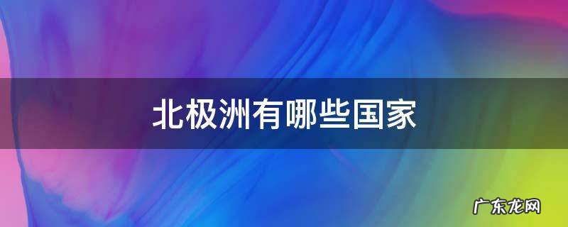 北极洲有哪些国家,北极洲有哪些国家地图