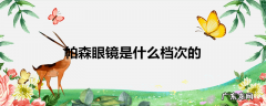 帕森眼镜是什么档次的