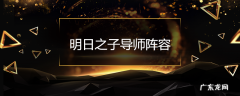 明日之子导师阵容