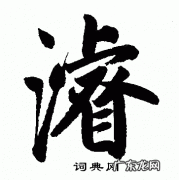 浚怎么读