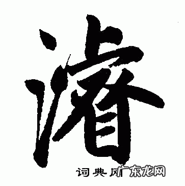 浚怎么读