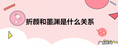 折颜和墨渊是什么关系