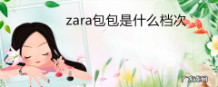 zara包包是什么档次