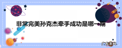 非常完美孙克杰牵手成功是哪一期