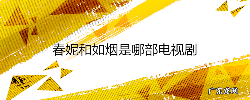 春妮和如烟是哪部电视剧