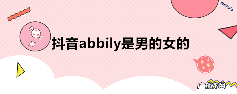 抖音abbily是男的女的