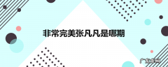 非常完美张凡凡是哪期