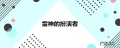 雷神的扮演者