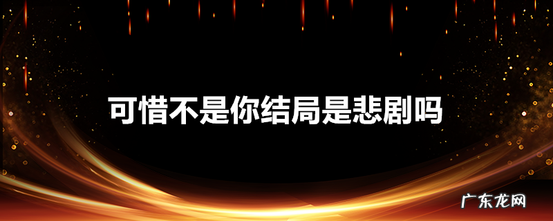 可惜不是你结局是悲剧吗
