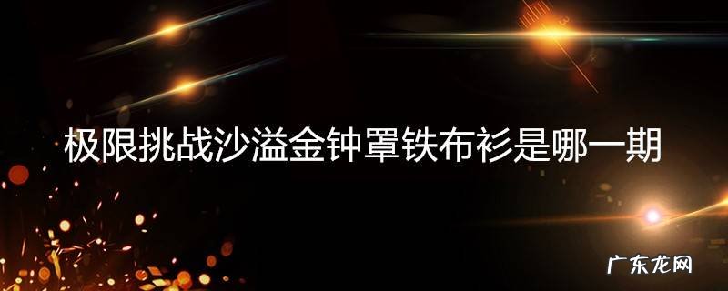 极限挑战沙溢金钟罩铁布衫是哪一期