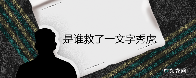 是谁救了一文字秀虎