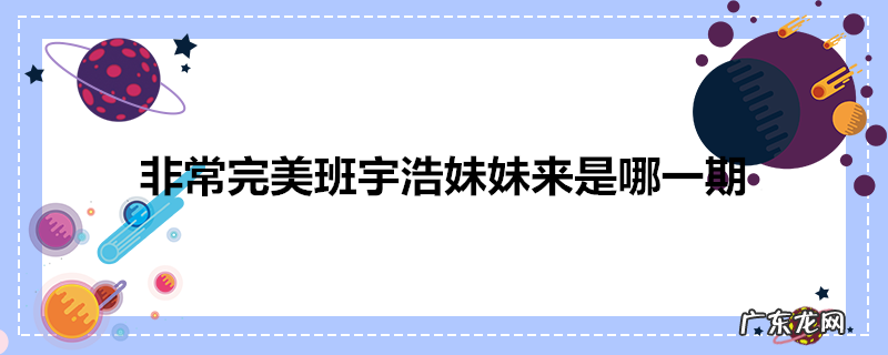 非常完美班宇浩妹妹来是哪一期