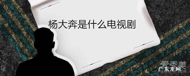 杨大奔是什么电视剧
