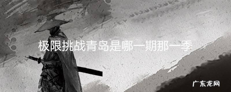 极限挑战青岛是哪一期那一季