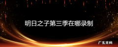 明日之子第三季在哪录制