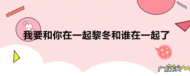 我要和你在一起黎冬和谁在一起了