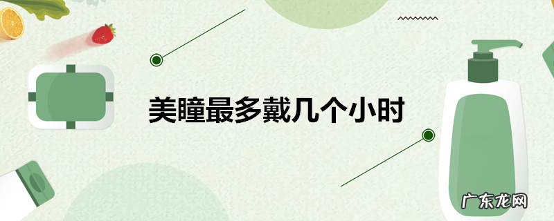 美瞳最多戴几个小时