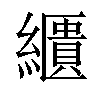 匮怎么读