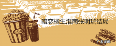 暗恋橘生淮南张明瑞结局