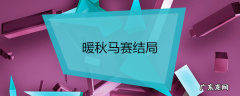 暖秋马赛结局