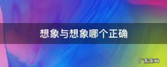 想象与想象哪个正确,想像和想象哪个正确