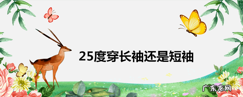 25度穿长袖还是短袖