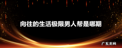 向往的生活极限男人帮是哪期