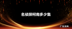 名侦探柯南多少集