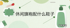 休闲旗袍配什么鞋子