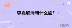 李嘉欣清朝什么剧