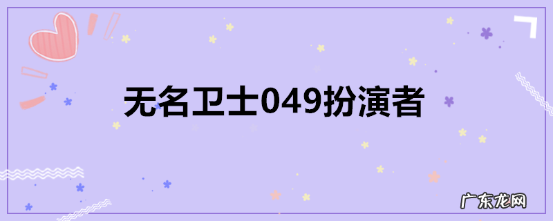 无名卫士049扮演者