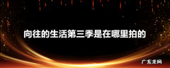 向往的生活第三季是在哪里拍的