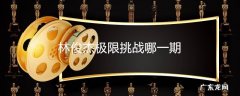 林俊杰极限挑战哪一期