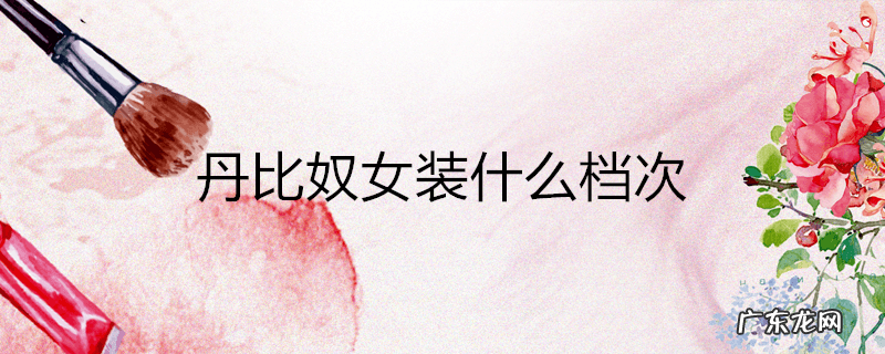 丹比奴女装什么档次