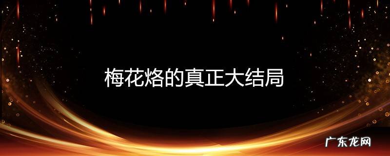 梅花烙的真正大结局