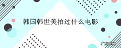 韩国韩世美拍过什么电影