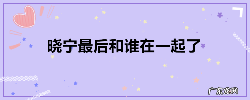 晓宁最后和谁在一起了