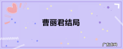 曹丽君结局