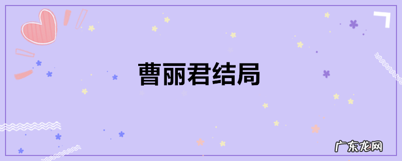 曹丽君结局