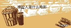 橡胶人是什么电影