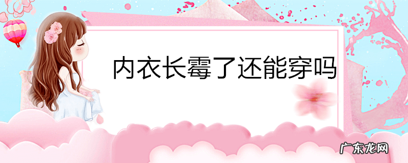 内衣长霉了还能穿吗