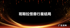 哥斯拉怪兽行星结局